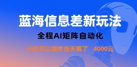 蓝海信息差新玩法，全程AI矩阵自动化小白可以操作当天搞了1k+-来友网创