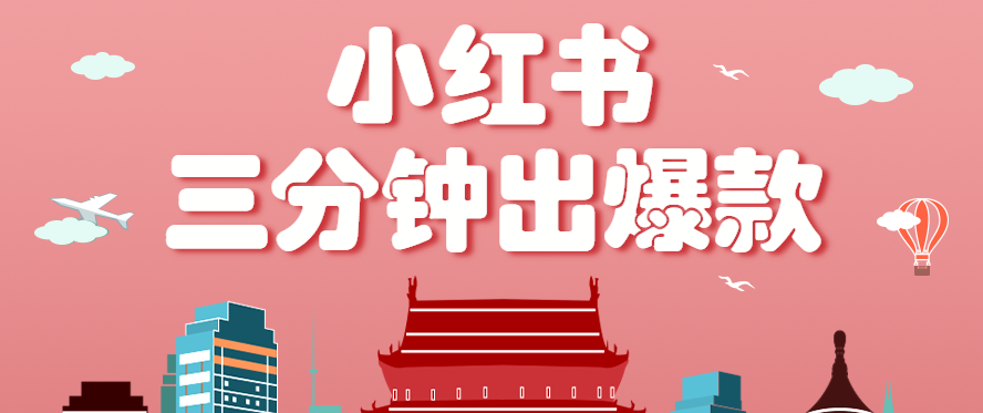 小红书操作非常简单的玩法，零基础小白，也能3分钟生成一条爆款笔记，月赚3000+-来友网创