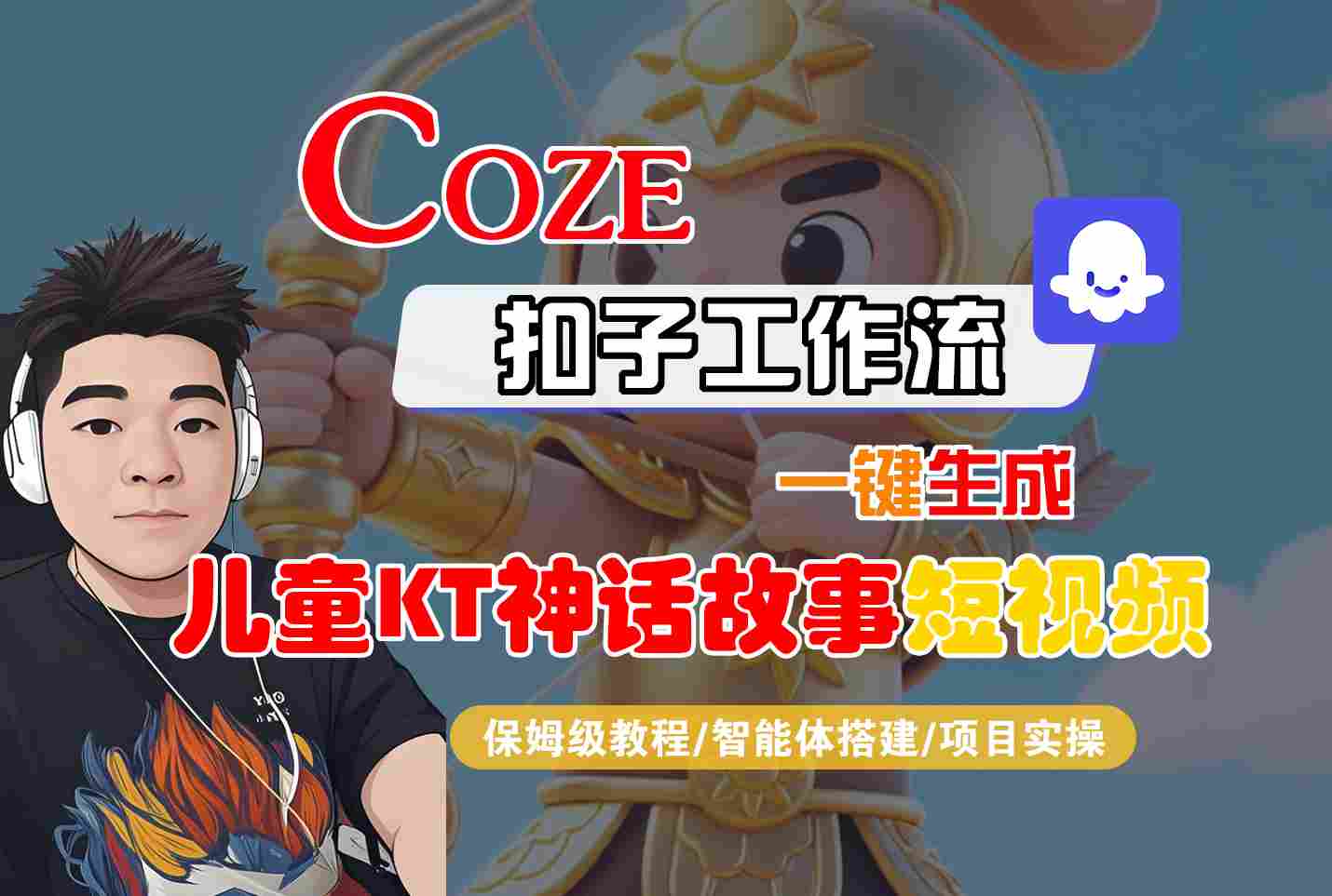 Coze扣子智能体工作流一键生成“儿童卡通神话故事“短视频，全流程保姆级教学-来友网创