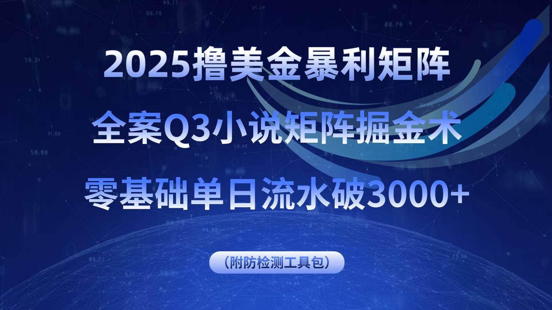 （15904期）2025撸美金暴利矩阵，全案小说矩阵掘金术，零基础单日流水破3000+-来友网创