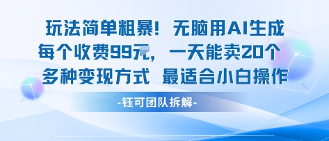 玩法简单粗暴！每个定制款收费99米一天能卖20个 适合小白-来友网创