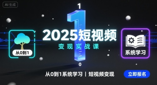 2025短视频变现实战课，从0到1系统学习短视频变现-来友网创