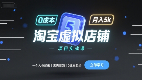 淘宝虚拟店铺项目实战课，一个人也能做，无需货源、0成本起步，月入5k-来友网创