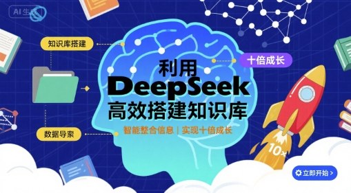 利用deepseek高效搭建知识库，实现十倍成长-来友网创