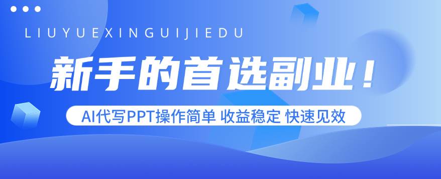 （15911期）新手的首选副业！AI代写PPT操作简单，收益稳定，快速见效-来友网创