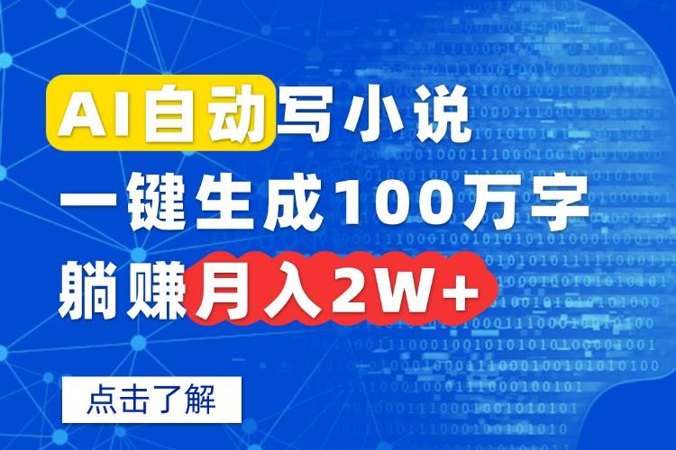 （15912期）AI自动写小说，一键生成100万字，躺赚月入2W+-来友网创