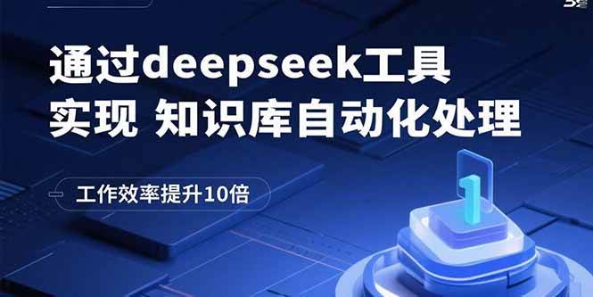 （15908期）通过deepseek工具实现知识库自动化处理，工作效率提升10倍-来友网创