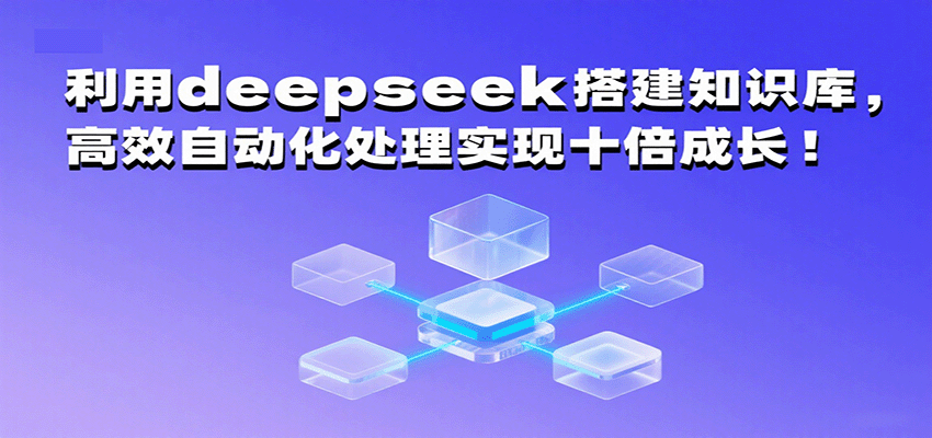 利用deepseek搭建知识库，高效自动化处理实现十倍成长！-来友网创