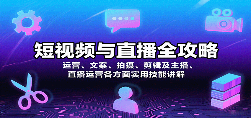 短视频与直播全攻略：运营、文案、拍摄、剪辑及主播、直播运营各方面实用技能讲解-来友网创