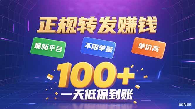 （15914期）今年最新正规平台 转发赚钱 不限单量，单价高，一天轻松100+-来友网创