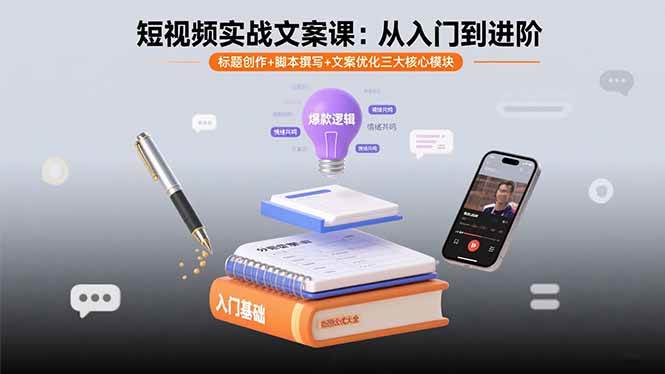 （15911期）短视频实战文案课：从入门到进阶 标题创作+脚本撰写+文案优化三大核心模块-来友网创