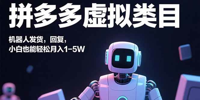 （15913期）拼多多虚拟类目，机器人发货，回复，小白也能轻松月入1-5W-来友网创