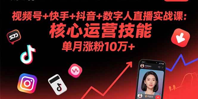 （15917期）视频号+快手+抖音+数字人直播实战课(9月)：核心运营技能，单月涨粉10万+-来友网创