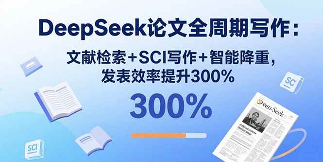 （15919期）DeepSeek论文全周期写作：文献检索+SCI写作+智能降重，发表效率提升300%-来友网创