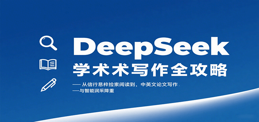 DeepSeek学术写作全攻略：从文献检索阅读到中英文论文写作与智能润色降重-来友网创