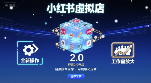 小红书虚拟店矩阵2.0，全新操作，超强技术，可工作室放大-来友网创