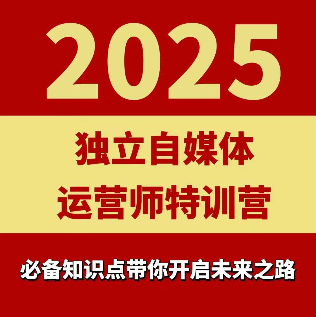 2025独立自媒体运营师特训营，一门针对本地实体运营+团购的课程-来友网创