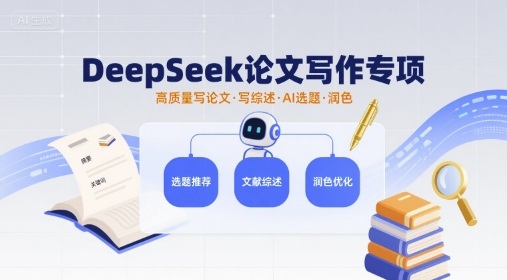 DeepSeek论文写作专项，高质量写论文写综述AI选题润色-来友网创