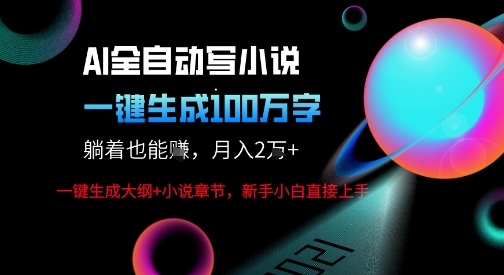 AI自动写小说新玩法，一键生成100W字，轻松月躺入1W+-来友网创