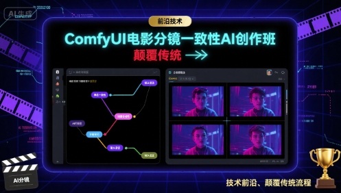ComfyUI电影分镜一致性AI创作班，前沿技术，颠覆传统-来友网创