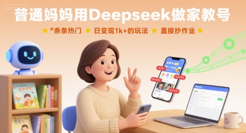 普通妈妈用Deepseek做家教号，条条热门，日变现1k+的玩法，直接抄作业-来友网创