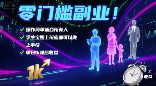 零门槛副业！操作简单适合所有人，学生宝妈上班族都可以做，上手快，单日1k睡后收益【揭秘】-来友网创