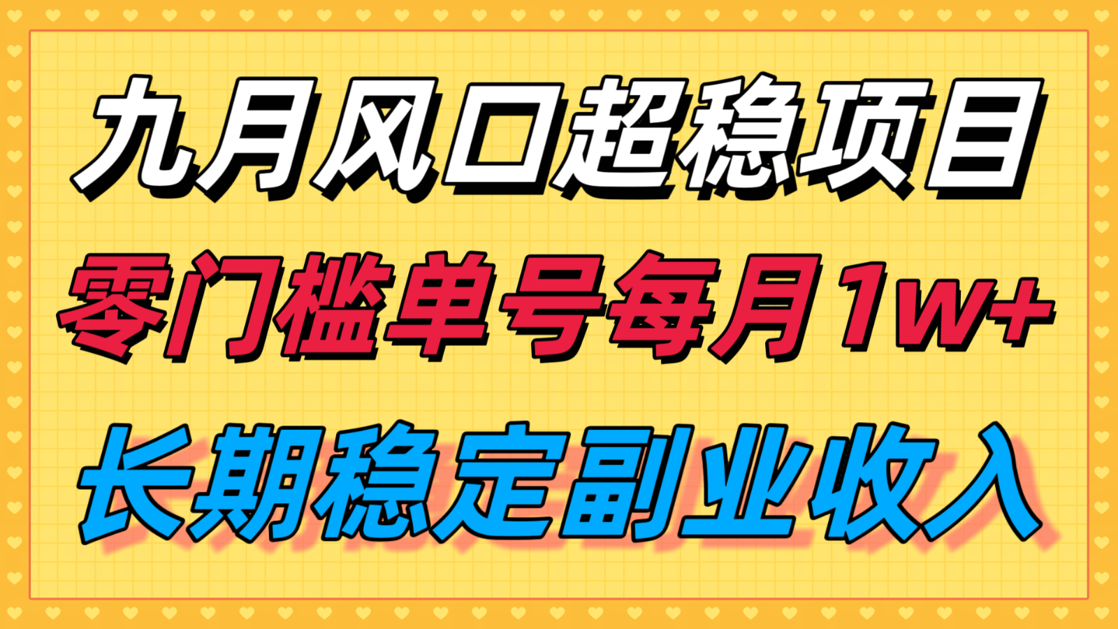 九月风口项目，支付宝分成代运营，长期稳定收入，零门槛单号每月1w＋-来友网创