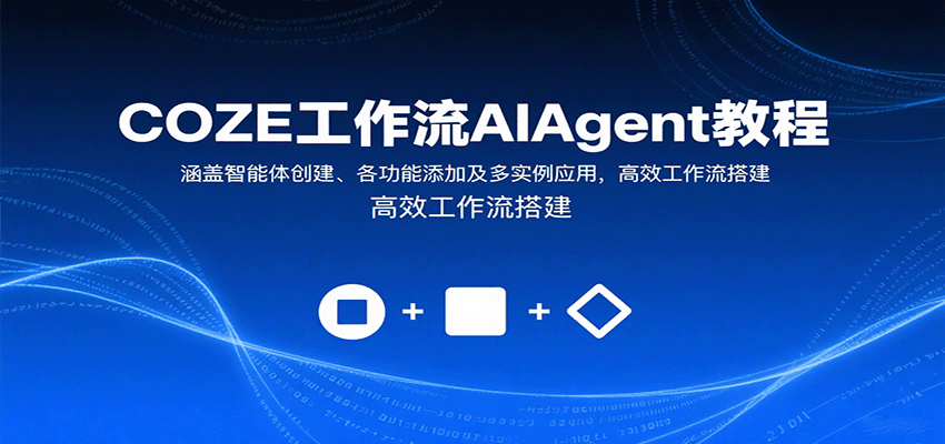 COZE工作流AIAgent教程：涵盖智能体创建、各功能添加及多实例应用，高效工作流搭建-来友网创
