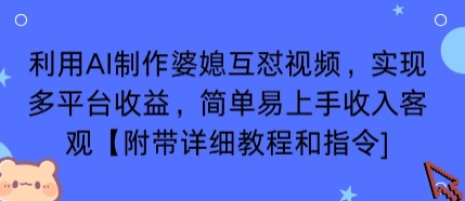 利用AI制作婆媳互怼视频，实现多平台收益，简单易上手收入可观【附带详细教程和指令】-来友网创