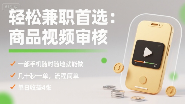 轻松兼职首选：商品视频审核，一部手机随时随地就能做，几十秒一单，流程简单，单日收益4张【揭秘】-来友网创