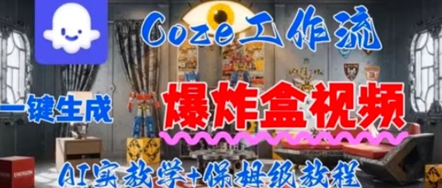 Coez扣子工作一键生成爆炸盒短视频，全流程保姆级教程-来友网创