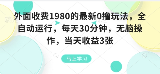 外面收费1980的最新0撸玩法，全自动挂G，每天30分钟，无脑操作，当天收益3张【揭秘】-来友网创