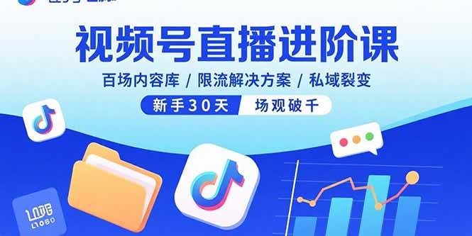 （15930期）视频号直播进阶课，百场内容库/限流解决方案/私域裂变，新手30天场观破千-来友网创