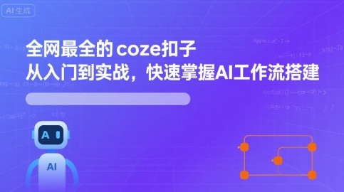 全网最全的coze扣子从入门到实战，快速掌握AI工作流搭建-来友网创