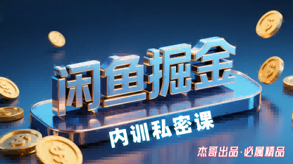 闲鱼掘金训练营，小白轻松上手，日入2张-来友网创