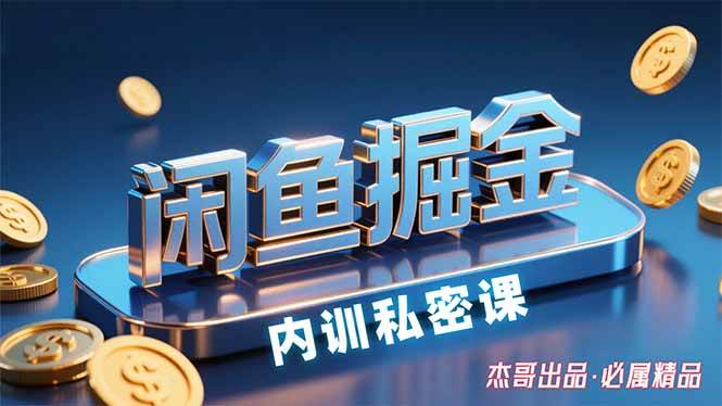 （15933期）闲鱼掘金训练营，小白轻松上手，日入200+-来友网创