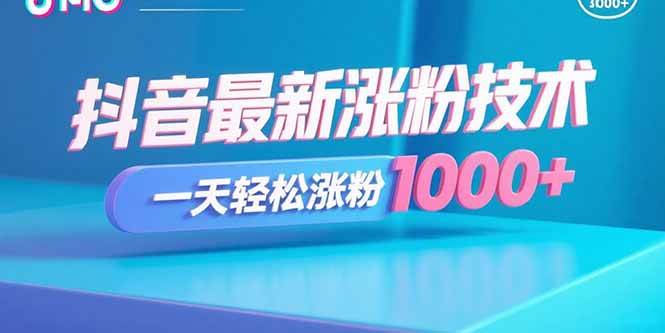 （15934期）抖音最新涨粉技术，一天轻松涨粉1000+-来友网创