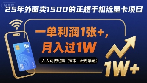 25年外面卖1500的正规手机流量卡项目，一单利润1张+，月入过1W，人人可做(推广技术+正规渠道)【揭秘】-来友网创