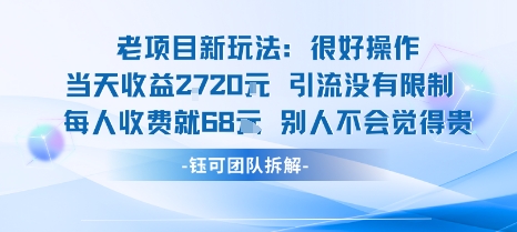 老项目新玩法当天收益1k+每个人收费68米 不违规不封号-来友网创