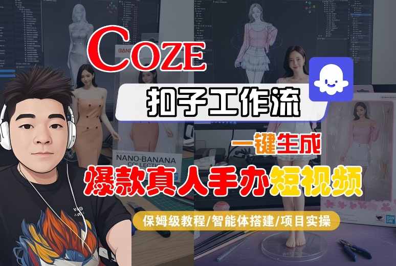COZE扣子工作流一键生成爆款真人手办短视频，保姆级教程-智能体搭建-项目实操-来友网创