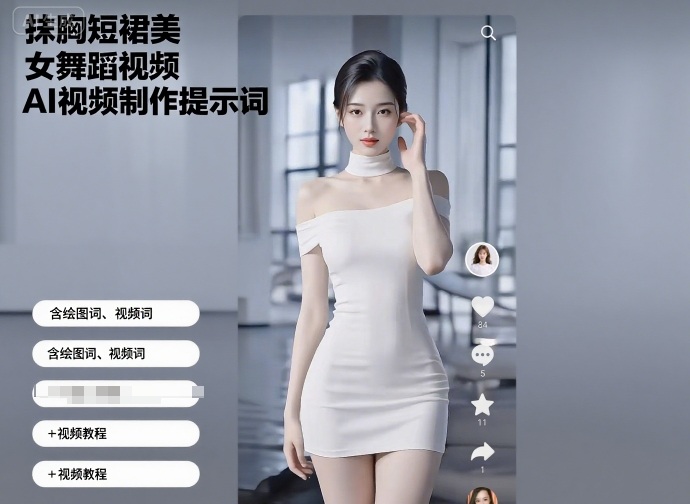 抹胸短裙美女舞蹈视频AI视频制作提示词（含绘图词、视频词）+视频教程-来友网创