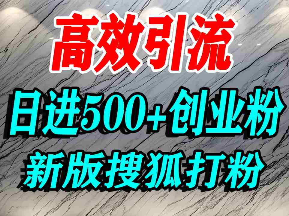 怎么打创业粉？搜狐网打精准创业粉，打粉引流教程，单人日引500+精准创业粉-来友网创