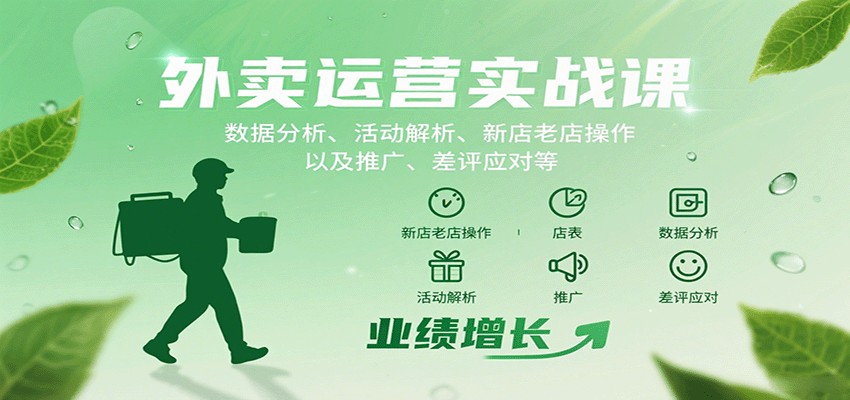 外卖运营实战课：数据分析、活动解析、新店老店操作以及推广、差评应对等-来友网创