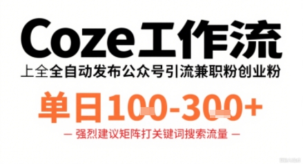 Coze工作流一键发布高质量公众号引流兼职粉代发粉，单日1-3张-来友网创