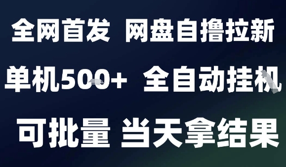 2025最新九月网盘自撸拉新，全自动运行，解放双手，日入5张+，小白可玩，批量操作【揭秘】-来友网创