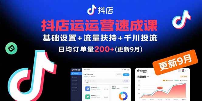 （15952期）抖店运营速成课，基础设置+流量扶持+千川投流，30天订单破200+(更新9月)-来友网创