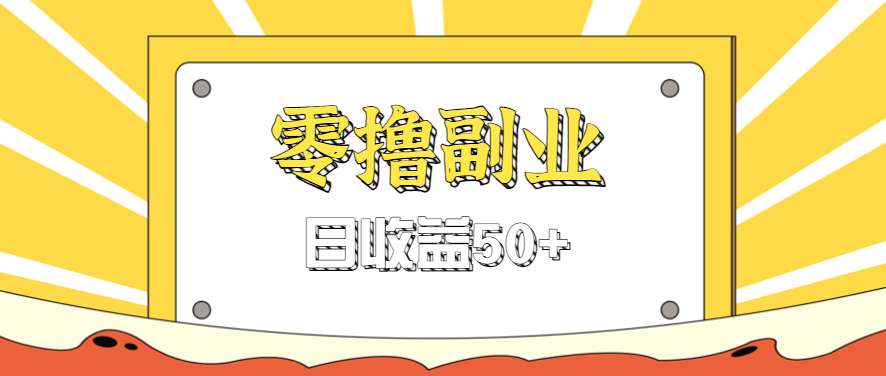 闲鱼零撸薅羊毛，官方活动，拉人进群0.6-1.2元一个，进群就给。-来友网创