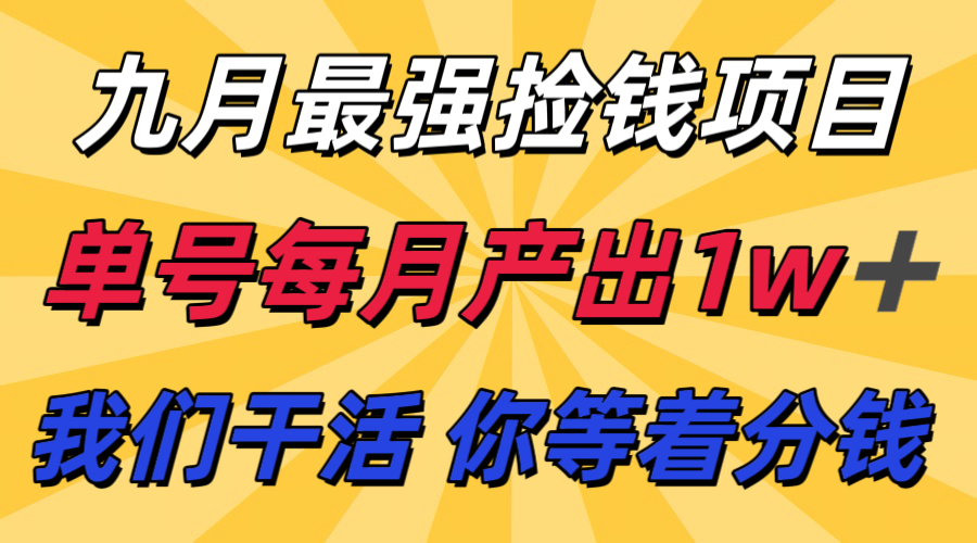 九月最强捡钱项目！ 支付宝分成代运营，我们干活，你分钱！单号月产1w+-来友网创