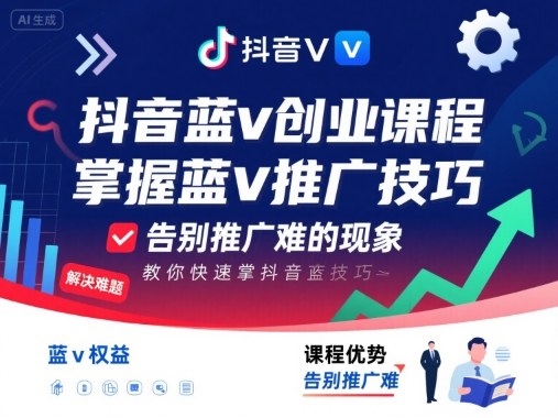 抖音蓝v创业课程，教你快速掌握抖音蓝v推广技巧，告别推广难的现象-来友网创