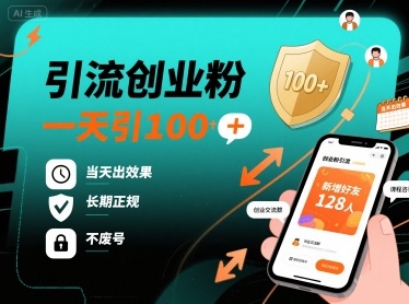 引流创业粉，一天引100+，当天出效果，长期正规，不废号-来友网创